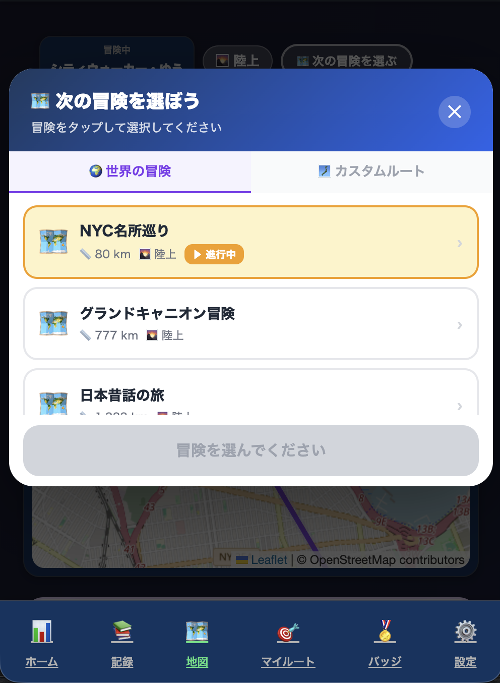 ルート選択モーダルの画面